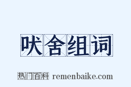 吠舍组词是什么意思的图片